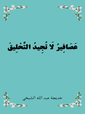 cover image of عَصَافِيرُ لَا تُجِيدُ التَّحْلِيقَ